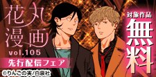花丸漫画 配信フェア
