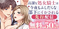 『高潔な処女騎士は今夜もふしだらな部下にイかされる』先行配信