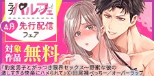 ラブパルフェ（LoveParfait）4月先行配信フェア