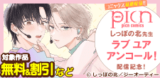「ラブ ユア アンコール！」新刊配信記念