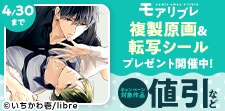 モアリブレ2026 複製イラスト＆転写シールプレゼント