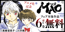 『MAO』新刊配信&アニメ化記念フェア