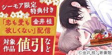 「恋も愛も欲しくない」配信記念　年の差カップル特集