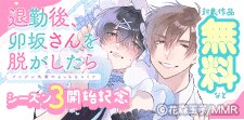 「退勤後、卯坂さんを脱がしたら」シーズン3開始記念