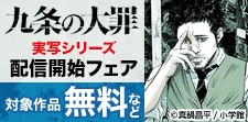 「九条の大罪」実写シリーズ配信開始フェア
