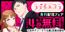 ラブチュコラ先行配信フェア