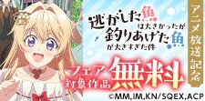 「逃がした魚は大きかったが釣りあげた魚が大きすぎた件」