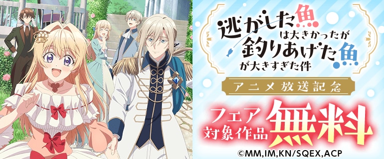 「逃がした魚は大きかったが釣りあげた魚が大きすぎた件」