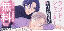 【from RED】「ラブド・シャッター」単行本配信