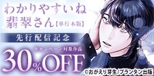 「わかりやすいね翡翠さん」先行配信記念