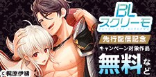BLスクリーモ先行配信記念