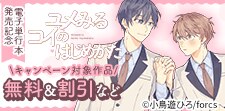 「ユメみるコイのはじめかた」電子単行本発売記念
