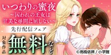 『いつわりの蜜夜』先行配信