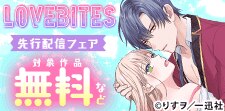 ＜先行配信＞LOVEBITES新刊配信キャンペーン【4月】