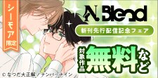 N.Blend 新刊先行配信記念フェア