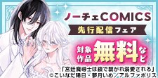 ノーチェCOMICS先行配信フェア