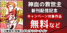 『神血の救世主』新刊配信記念