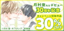 月村奎先生 デビュー30周年記念