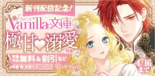 ヴァニラ文庫 新刊配信記念