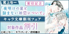 「夜明けの星と詰まない初恋について」配信記念