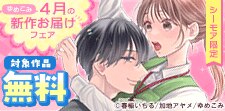 ゆめこみ４月の新作お届けフェア