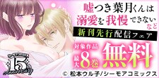 『嘘つき葉月くんは溺愛を我慢できない』などの新刊先行配信