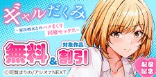『ギャルだくみ』配信記念フェア