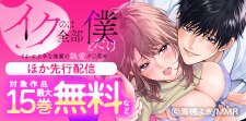 「イクのは全部僕とだけ」先行配信フェア