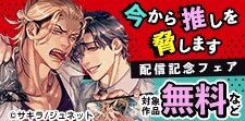 「今から推しを脅します」配信記念