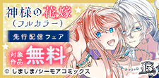 「神様の花嫁(フルカラー)」ほか先行配信