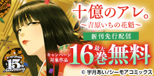 待望の特装版新刊配信『十億のアレ。』新刊先行配信