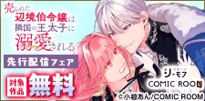 「売られた辺境伯令嬢は隣国の王太子に溺愛される」最新話先行
