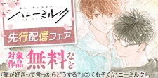 ハニーミルク先行配信フェア