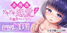 春爛漫ドキドキ恋愛作品大集合キャンペーン