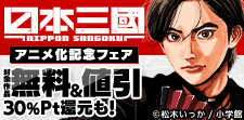 『日本三國』アニメ化記念！　戦国＆バトルマンガフェア！