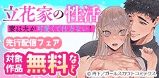 「立花家の性活」先行配信フェア