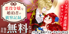 「自称悪役令嬢な婚約者の観察記録。」アニメ化記念フェア