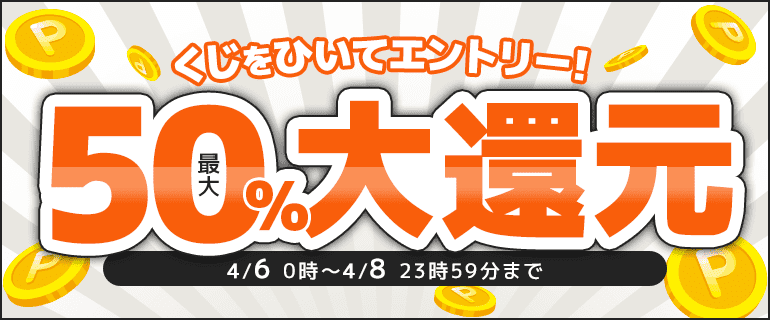 最大50％ポイント還元くじ