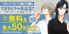 『スモークブルーの雨のち晴れ』実写ドラマ化記念 BLフェア