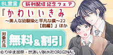 『かわいいきみ』ほか新刊配信記念フェア