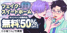 『フェイク・スイートホーム』配信記念！美人攻め特集