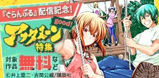 『ぐらんぶる』『ガラス工房の錬金術師』配信記念！
