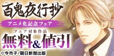 「百鬼夜行抄」アニメ化記念