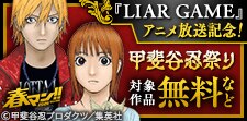 『LIAR GAME』アニメ放送記念！甲斐谷忍祭り