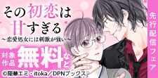 DPNブックス恋愛マンガ先行配信キャンペーン