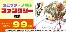 ファンタジー コミック・ノベル　99円キャンペーン