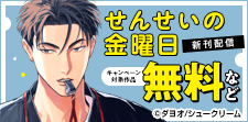「せんせいの金曜日」単行本版　新刊配信