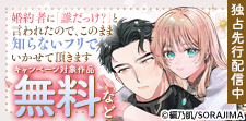 『婚約者に「誰だっけ？」と言われたので、』独占先行配信中！
