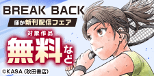 「BREAK BACK」ほか新刊配信フェア