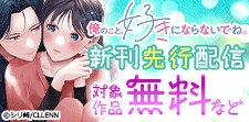 「俺のこと、好きにならないでね。」新刊先行配信